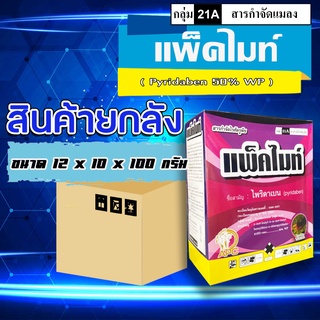 **ขายยกลัง** แพ็คไมท์ ไพริดาเบน ขนาด 1 กิโลกรัม(12*10*100กรัม)  ( ไพริดาเบ็น 20%WP) กำจัดไรแดง ไรขาว