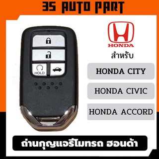 ถ่านรีโมท รถยนต์ honda รุ่น civic city accord แบตรีโมทรถยนต์ หมด ถ่านกระดุม ถ่านไบออส ของ panasonic