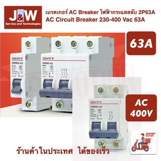 เบรคเกอร์ AC Breaker ไฟฟ้ากระแสสลับ 2P63A AC Circuit Breaker 230-400 Vac 63A