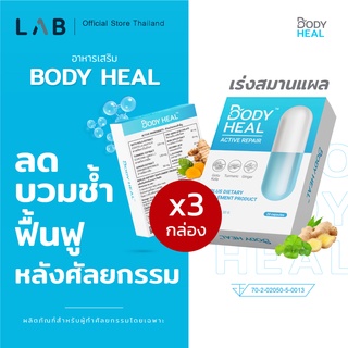 Body Heal ลดบวมช้ำศัลยกรรม ช่วยสมานแผล ลดอาการปวด ลดเลือนรอยแผลเป็น อาหารเสริมเพื่อการฟื้นฟูหลังศัลยกรรม 3 กล่อง