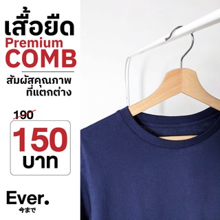 เสื้อยืดสีกรมท่า คุณภาพเยี่ยม ผ้านุ่ม ใส่สบายมาก [Premium Comb]