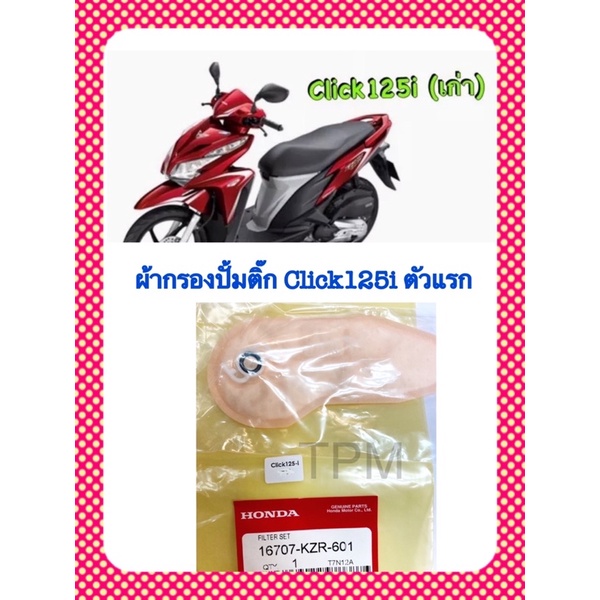 ผ้ากรองปั้มติ๊ก CLICK-125i ตรงรุ่น (มี 2 โรงงานผลิต) ADVANCE อะไหล่ทดแทน