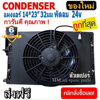 ของใหม่!! ถูกที่สุด แผงแอร์ 14 x 23 นิ้ว หนา 32มม. พร้อมพัดลมเดี่ยว 24V เตเปอร์ แผงคอนเดนเซอร์ รังผึ้งแอร์ คอล์ยร้อน