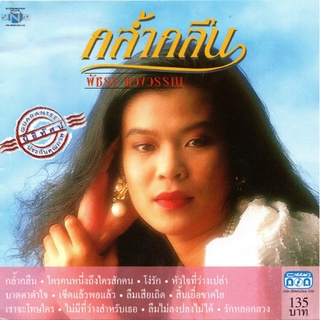 แผ่นซีดี เพลงไทย พัชรา แวงวรรณ (กล้ำกลืน)