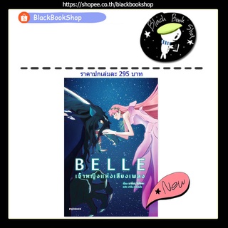 [พร้อมส่ง] (LN) BELLE เจ้าหญิงแห่งเสียงเพลง / Light Novel / PHOENIX