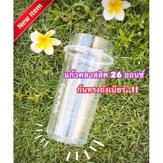 แก้วคลาสสิค26ออนซ์ ปาก95mm.(50ใบ)รายการขายแยกแก้วและฝา