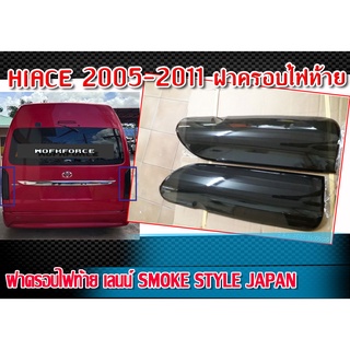 ฝาครอบไฟท้าย HIACE 2005-2011 ฝาครอบไฟแต่ง STYLE JAPAN จำนวน 1 คู่