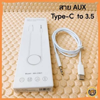 พร้อมส่ง🚚🇹🇭สายแปลงต่อหูฟัง Type-C to 3.5 AUX Audio Jack สำหรับ มือถือ แท็บเล็ต ต่อฟังเพลงจาก มือถือ แท็บเล็ต ไปที่ลำโพง