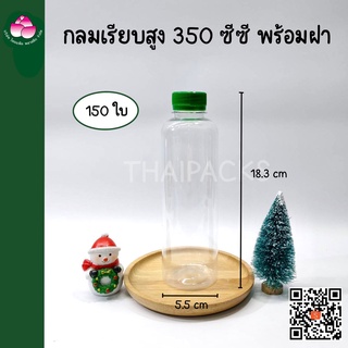 ขวดเพ็ท กลมเรียบสูง 350 ซีซี (150 ใบ/ลัง) (พร้อมฝา)