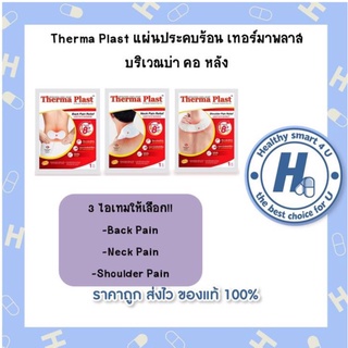 Therma Plast แผ่นประคบร้อน เทอร์มาพลาส บริเวณบ่า คอ หลัง