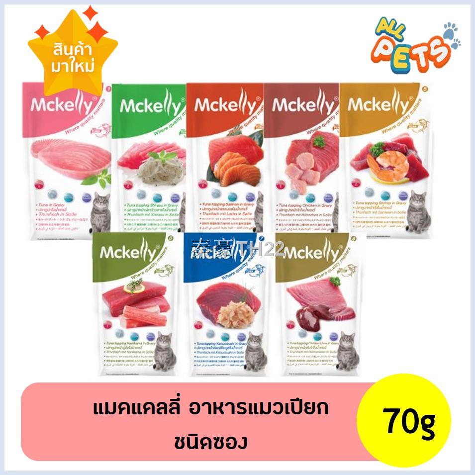 ❡▬☄Mckelly แมคเคลลี่ อาหารแมวเปียก สูตรเกรวี่ ชนิดซอง 70g