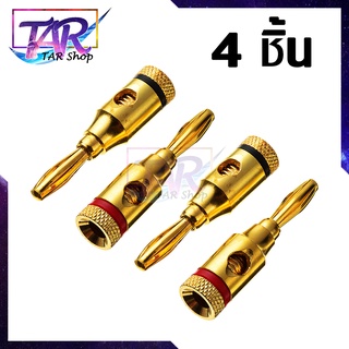 4 ชิ้น ขั้วต่อปลั๊กกล้วยแบบเปิดสกรูชุบทอง24K 4มม. 5คู่สำหรับลำโพง (สีดำและสีแดง)