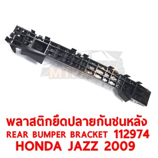 พลาสติกยึดปลายกันชนหลัง REAR BUMPER BRACKET HONDA JAZZ 2009  ขวา 112974-R