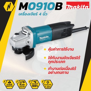 MAKITA M0910B เครื่องเจียรไฟฟ้า ขนาด 4 นิ้ว สวิทซ์ท้าย หินเจียร์ ลูกหมู เครื่องเจียร