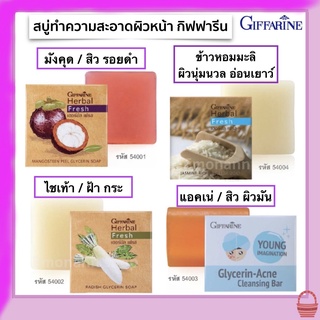 สบู่ล้างหน้า กิฟฟารีน กลีเซอรีน สบู่มังคุด สิวรอยดำ / สบู่ไชเท้า ฝ้า กระ / สบู่ข้าวหอมมะลิ บำรุงผิว / แอคเน่ สิว ผิวมัน