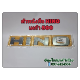 ตัวหนังสือ HINO เมก้า รุ่นใหม่ ตัวหนังสือไม่ติดกัน ( Hino MEGA)