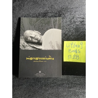 หนังสือ (มือสอง) พ่อของแผ่นดิน ธรรมะเก็บตก 16 - พระอาจารย์สงบ มนสสนโต