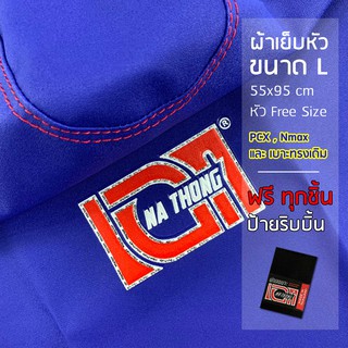 ผ้าหุ้มเบาะเอกนาทองเย็บหัว ด้ายแดงตะเข็บคู่ (ขนาดL น้ำเงิน)ใส่PCX Namx เวฟ125iปลาวาฬ ผ้าเบาะมอเตอร์ไซค์ NA-THONG