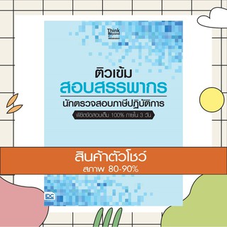 หนังสือ ติวเข้ม สอบสรรพากร นักตรวจสอบภาษีปฏิบัติการ พิชิตข้อสอบเต็ม 100% ภายใน 3 วัน (8859099304887)