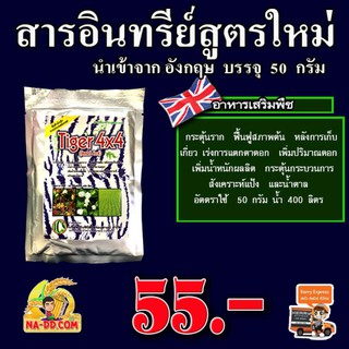 สาหร่าย + อะมิโน + จิ๊บ ฮอร์โมนพืช ธาตุอาหารเสริม ธาตุอาหารรอง สารอินทรีย์สูตรใหม่ กระตุ้นแตกราก ( 50 กรัม )