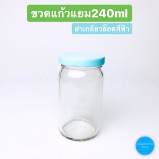 ขวดแก้ว 240ml(8oz) ฝาเกลียวล็อคสีฟ้า