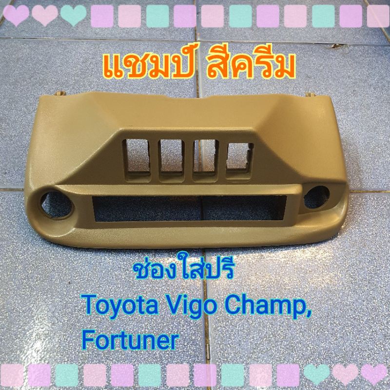 ช่องปรี วีโก้ Toyota Vigo , ฟอร์จูนเนอร์ Fortuner (รุ่นเก่า,รุ่นแชมป์) สีครีม , เทา , ดำ แบบสำเร็จรูป