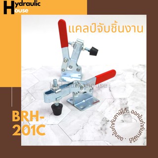 แคลมป์จับชิ้นงาน รุ่น BRH-201C