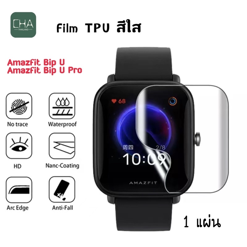 ฟิล์ม  Amazfit Bip U /  Amazfit Bip U Pro / Film /TPU Film /Hydrogel TPU Film  amazfit Bip U pro ฟิล