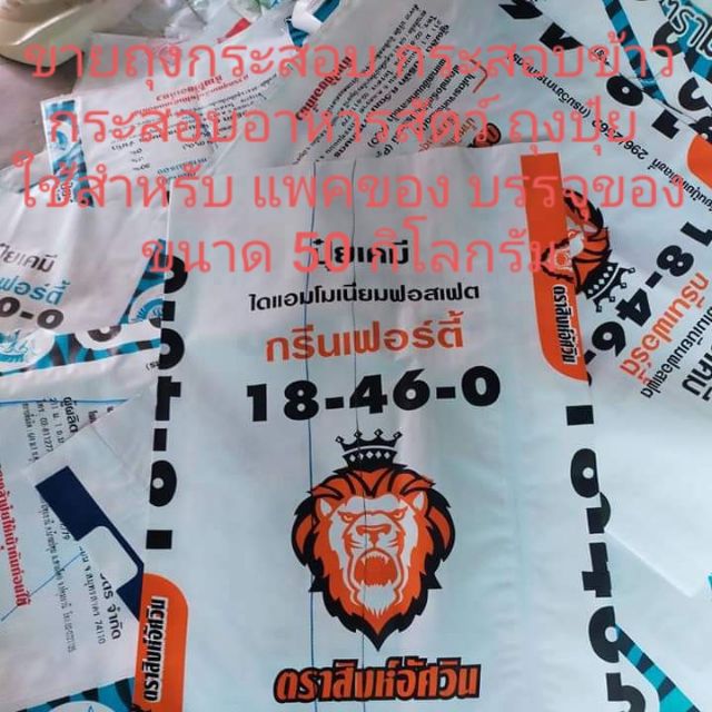 ถุงกระสอบ กระสอบปุ๋ย 50กิโลกรัม