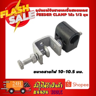 อุปกรณ์จับสายเคเบิ้ลสแตนเลส Feeder Clamp 1หัว 1/2 หุน