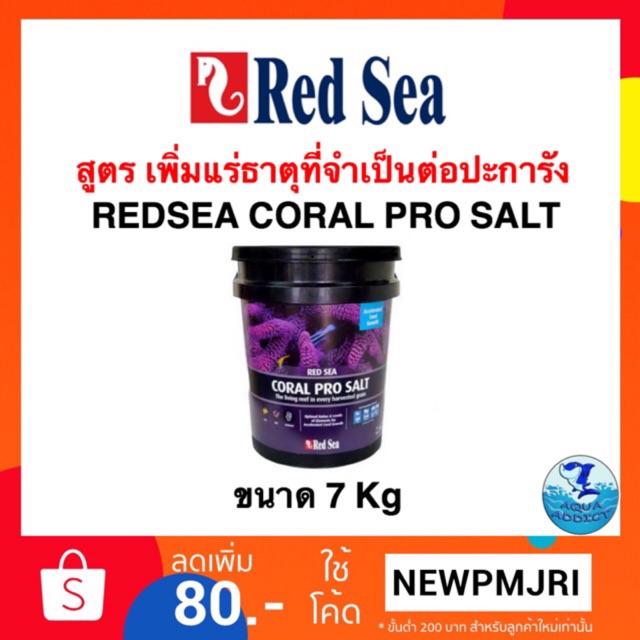 RED SEA CORAL PRO SALT 7 Kg. เกลือทำน้ำทะเล