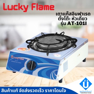 Lucky Flame รุ่น AT-101i เตาแก๊สหัวเดียว, เตาแก๊สตั้งโต๊ะ หน้าสแตนเลส, เตาแก๊ส 1 หัว สแตนเลส ลัคกี้เฟลม