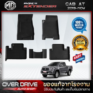 ผ้ายางปูพื้นรถ MG Extender Cab เกียร์ออโต้