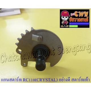 แกนสตาร์ท RC110 (CRYSTAL) สตาร์ทเท้า อย่างดี