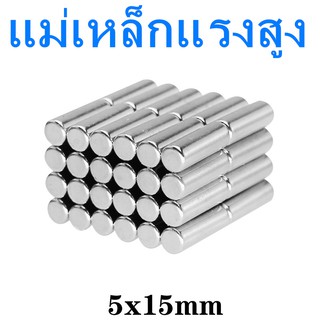 10ชิ้น แม่เหล็กแรงดูดสูง แม่เหล็กเม็ด แม่เหล็กทรงกลม เหล็กดูด แรงสูง ขนาด 5mm x 15mm แม่เหล็กแรงสูง Magnet Neodymium