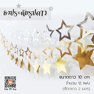 ธงประดับรูปดาว แบนเนอร์ดาว ขนาด10cm 12 แผ่น (ยาว 2 เมตร)