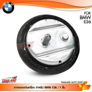 ยางรองแท่นเครื่อง สำหรับ BMW E36