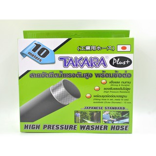 TAKARA สายฉีดน้ำแรงดันสูง 10 เมตร MWT122