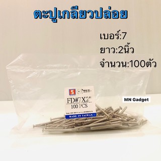 สกรูเกลียวปล่อย 7X2นิ้ว 1(1/2)"นิ้ว ตะปูเกลียว น็อตเกลียวปล่อย ขนาด7x2" (100ตัว) สกรูเกลียวปล่อย ตะปู ตะปูเกลียวปล่อย