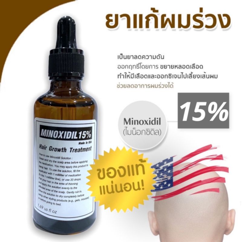 สระผม Minoxidil 15% ของแท้ ถูก ขึ้นชัวร์ (สำหรับคนที่ใช้สมุนไพรไม่เห็นผล) ส่งจากไทย 🇹🇭 30 ml, 50 ml