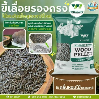 เลื่อยอัดเม็ด wildloft ขี้เลื่อยอัดเม็ดชาร์โคล ดับกลิ่นสัตว์เลี้ยง รองกรงกระต่าย