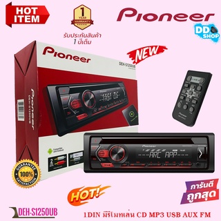 วิทยุติดรถยนต์ 1DIN ยี่ห้อPIONEER DEH-S1250UB ประกันแท้100%