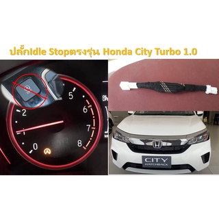 ปลั๊กIdle Stopตรงรุ่น Honda City Turbo 1.0