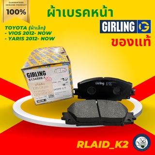 ผ้าเบรคหน้า Girling สำหรับรถยนต์ TOYOTA (ผ้าเล็ก) - VIOS 2012- NOW - YARIS 2012- NOW จำนวน 1 ชุด (ซ้าย/ขวา)