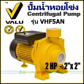 VALU รุ่น VHF5AN ปั๊มน้ำหอยโข่ง Centrifugal Pump ขนาด 2 แรงม้า (2 HP) ท่อ 2"x 2"