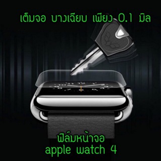 ฟิล์มกันรอยแบบบาง เต็มจอUltra Thin 0.1mm for Edge Screen Hydrogel Film Protector for Apple Watch 4-6