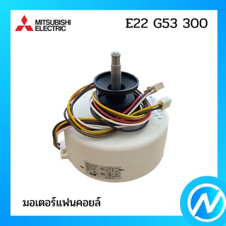 มอเตอร์แฟนคอยล์ / มอเตอร์คอยล์เย็น อะไหล่แท้ MITSUBISHI  รุ่น E22 G53 300