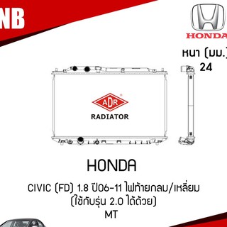 หม้อน้ำ honda civic fd 1.8,2.0 ปี 2006-2011 MT เกียร์ธรรมดา ไฟท้ายกลม/เหลี่ยม หม้อน้ำรถยนต์ ฝาพลาสติก หม้อน้ำอลูมิเนียม