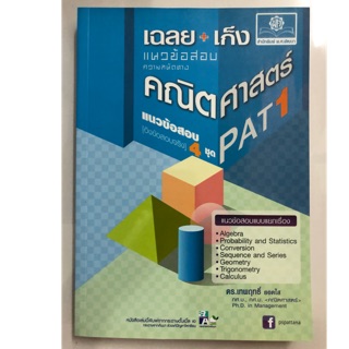 เฉลย+เก็ง แนวข้อสอบ ความถนัดทางคณิตศาสตร์ PAT1 ม.4-6 (พ.ศ.)