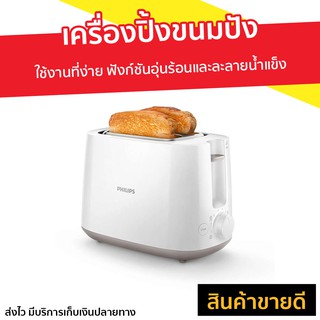 เครื่องปิ้งขนมปัง Philips รุ่น HD2581 - ที่ปิ้งขนมปัง เตาปิ้งขนมปัง เครื่องปิ้งหนมปัง ที่ปิ้งหนมปัง bread toaster Bread